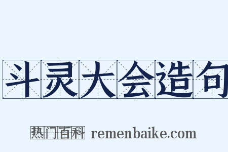 斗灵大会造句是什么意思的图片